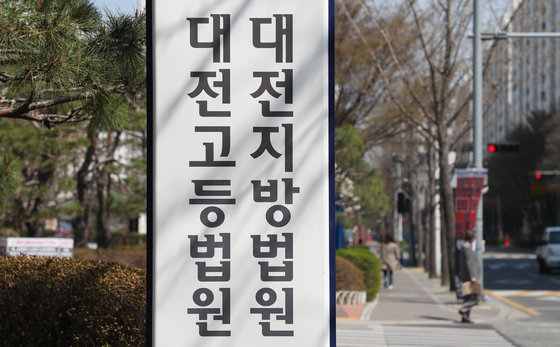 대전지방법원·고등법원(DB) ⓒ News1