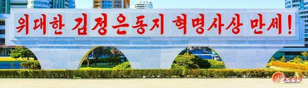 북한 노동당 기관지 노동신문은 30일 “(김정은) 총비서 동지의 혁명사상을 확고부동한 신조로 삼고 우리식 사회주의의 전면적 발전을 이룩하기 위한 오늘의 총진군 길에 모든 것을 다 바쳐 나가야 할 것”이라고 강조했다. 사진은 김 총비서의 ‘혁명사상’을 강조하는 거리 선전 문구. 평양 노동신문=뉴스1