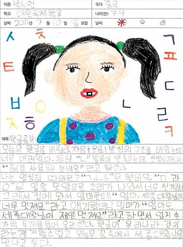 ‘재외동포 어린이 한국어 그림일기 대회’에서 부총리 겸 교육부장관상을 수상한 박시인 양(7)의 그림. 세종대왕을 만나고 싶은 마음을 표현했다. 교육부·국제한국어교육재단 제공