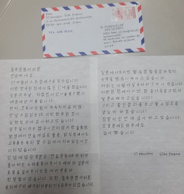 JT 마블러스 유카가 보내온 한국어 편지 (흥국생명 배구단 제공)
