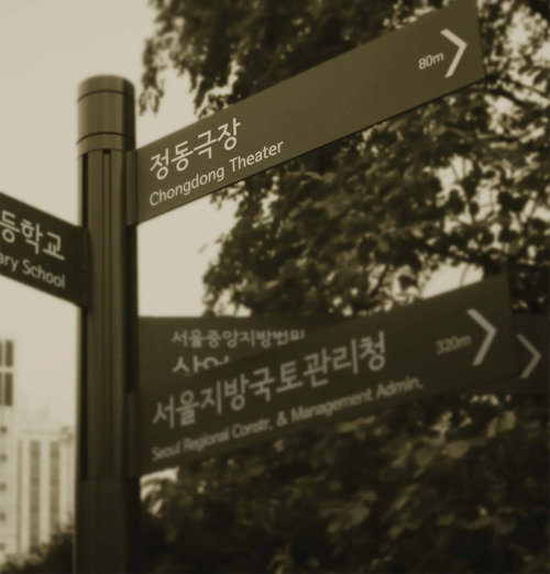 서울시가 개발한 한강남산체로 적혀 있는 서울시의 표지판. 최근 기관과 기업에서 글꼴을 브랜드 마케팅에 이용하는 사례가 늘고 있다. 서울시 제공