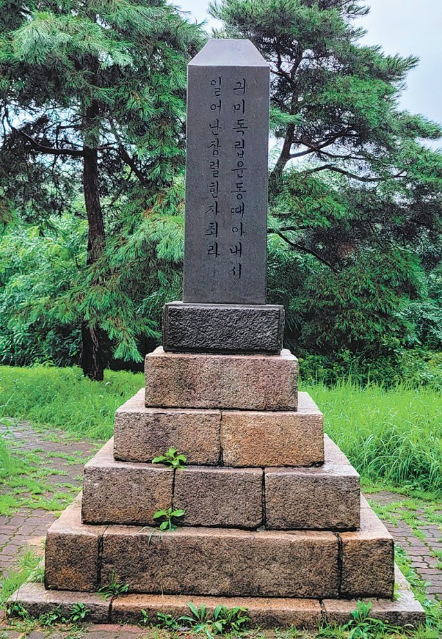 유관순기념사업회가 1947년 충남 천안시 병천면에 세운 아우내 독립만세운동기념비. 논문 수록 사진
