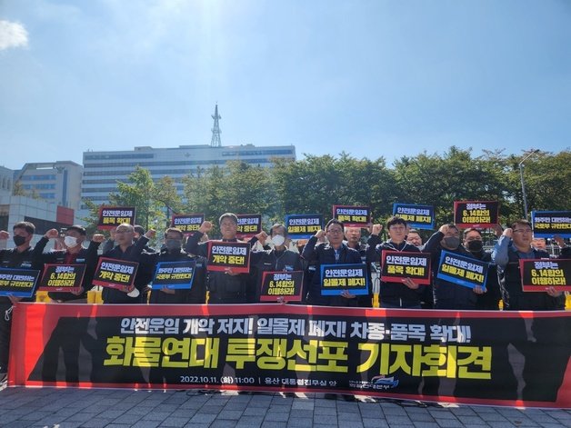 공공운수노조 화물연대는 11일 오전 서울 용산구 대통령집무실 앞에서 ‘화물연대 투쟁선포 기자회견’을 열었다.