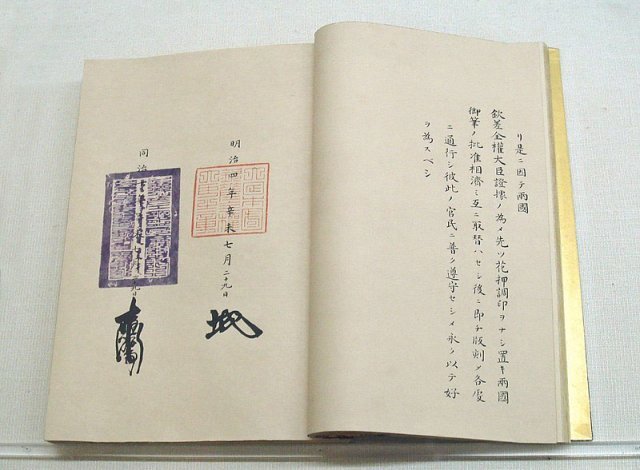중국과 일본은 1871년에야 청일수호조규를 체결하며 국교를 텄다. 양국 국새와 대사의 서명이 표시된 조약문. 사진 출처 위키피디아