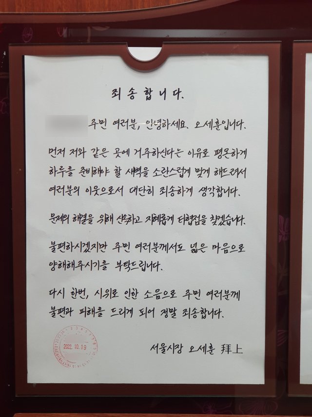 오세훈 시장이 자신이 거주하는 서울 광진구 아파트에 게시한 사과문. 서울시 제공