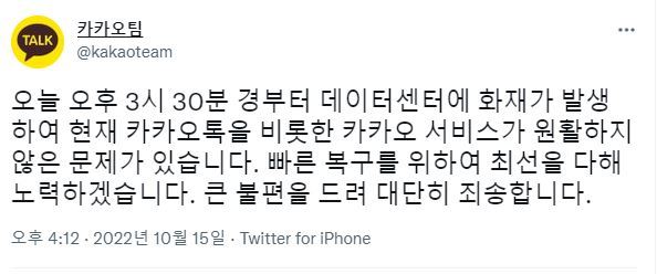 15일 오후 4시 12분경 카카오팀 공식 트위터에 올라온 장애 관련 안내글