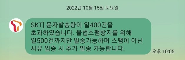 ‘카카오톡’ 서비스 장애가 발생한 지난 15일 한 이용자가 이동통신사로부터 문자 발송량 제한 경고 문자를 받는 모습.