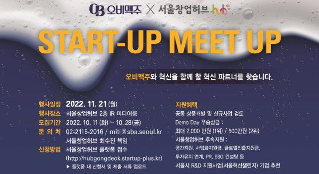 오비맥주 x SEOUL START-UP MEET-UP, 출처: 서울산업진흥원