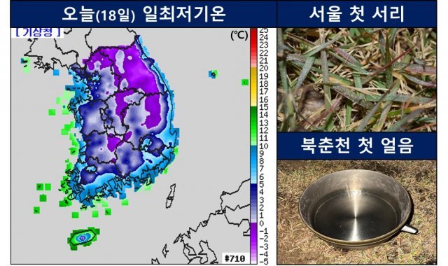 18일 일 최저기온 지도와 서울 첫 서리, 북춘천 첫 얼음이 관측된 모습. 기상청 제공.