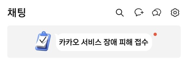 카카오가 19일 오전 서비스 장애 피해 접수를 위한 별도 채널을 개설했다. 카카오 앱 화면 갈무리