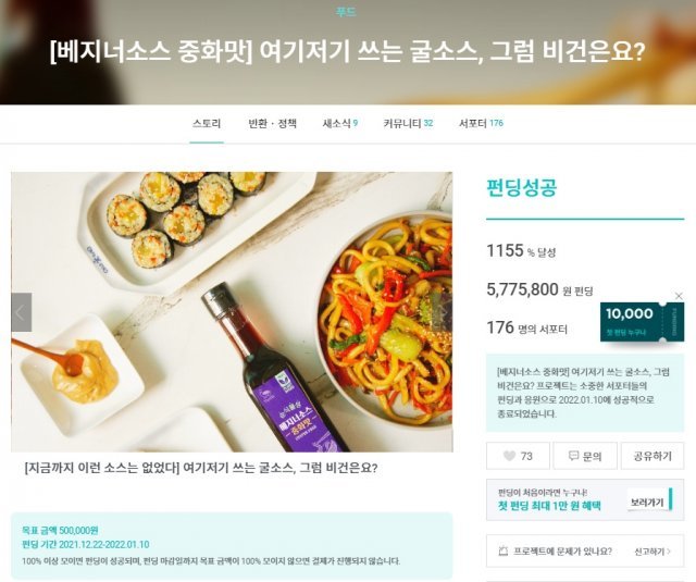 올해초 와디즈를 통해 선보였던 베지너소스 중화맛, 출처: 와디즈 홈페이지