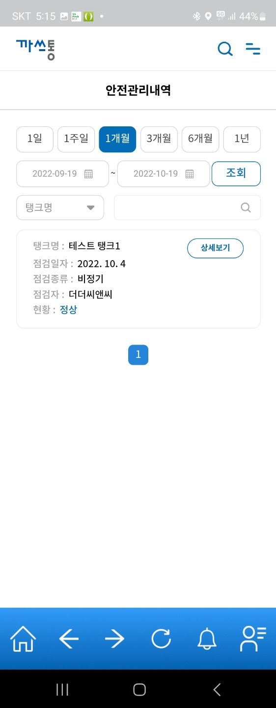 까쓰통 앱 베타 버전의 안전관리 내역 확인 기능. 출처 = 에이치디에너지