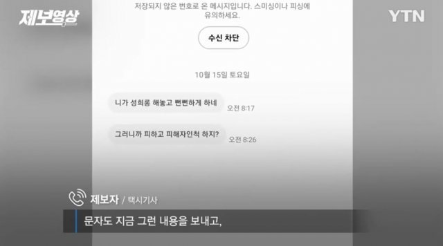 택시 기사 A 씨가 승객 B 씨로부터 받은 문자 내용. YTN 방송화면 캡처