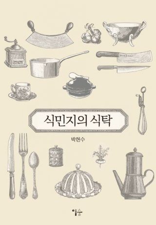 책 ‘식민지의 식탁’ 표지