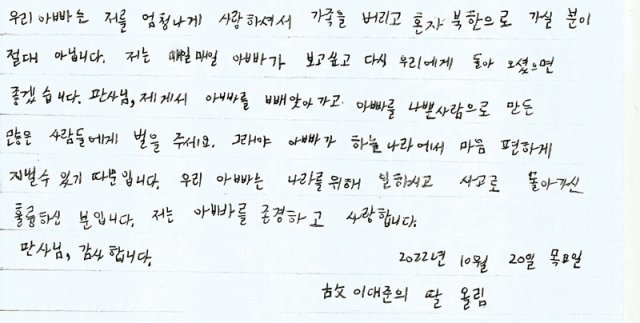 서해 피살 공무원 고 이대준 씨의 딸이 서울중앙지법 김상우 영장전담 부장판사에게 쓴 편지. 이 씨의 딸은 김 판사에게 “아빠를 나쁜 사람으로 만든 많은 사람들에게 벌을 (내려) 달라”고 요청했다. 유족 측 김기윤 변호사 제공