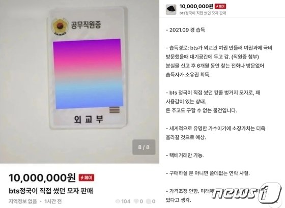 중고거래 사이트에 방탄소년단(BTS) 정국이 착용했던 모자 판매글이 게시됐다. 온라인 커뮤니티 갈무리