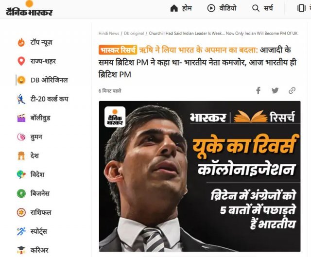인도 최대 일간지 다이니크 바스카르 홈페이지에 올라온 리시 수낵 영국 총리 확정 기사. 힌디어로 “리시 수낵이 과거 인도가 받은 모욕에 복수했다”고 돼 있다. 다이니크 바스카르 홈페이지 캡쳐