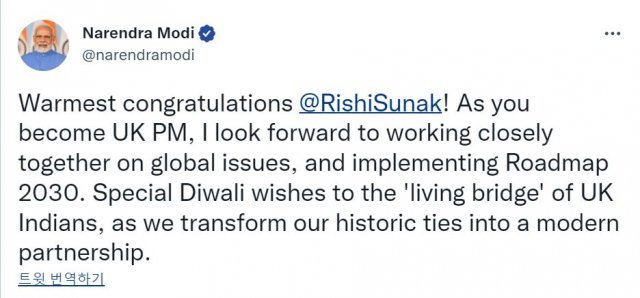 리시 수낵 총리 확정 직후 나렌드라 모디 인도 총리는 트위터에 “진심으로 축하한다”고 밝혔다. 나렌드라 모디 인도 총리 트위터 캡쳐.