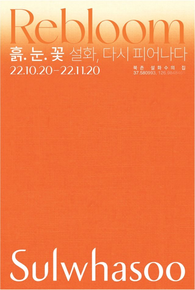 ‘흙. 눈. 꽃 - 설화, 다시 피어나다’는 글로벌 브랜드 캠페인 ‘설화, 다시 피어나다 #SulwhasooRebloom’의 핵심 메시지를 고객이 직접 보고, 듣고, 느낄 수 있게 기획된 행사다.