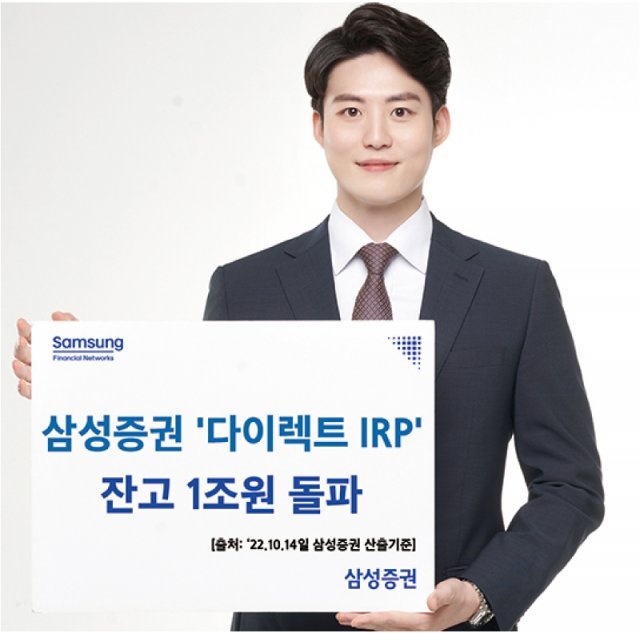 1조 돌파를 기념해 ‘삼성증권 다이렉트 IRP 1조 Dream’ 이벤트를 진행한다.