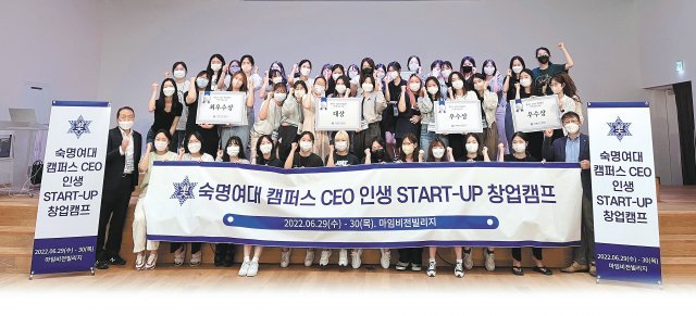 숙명여대가 개최한 캠퍼스 CEO인생 START-UP 창업캠프에 참가한 학생들이 발표를 마친 뒤 기념사진을 찍고 있다. 숙명여대 제공