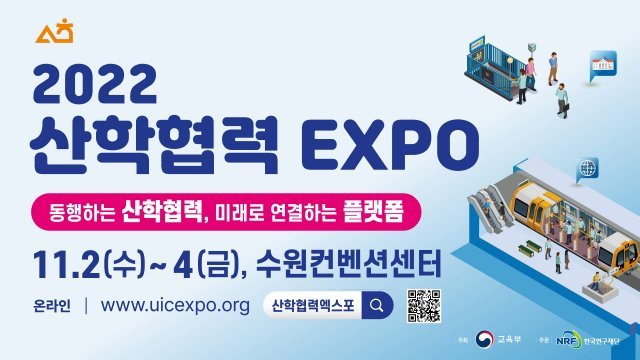 2022 산학협력 EXPO 11월 2일 개막