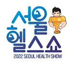 [알립니다]도심속 건강축제 ‘서울헬스쇼’ 내달 1일 개막
