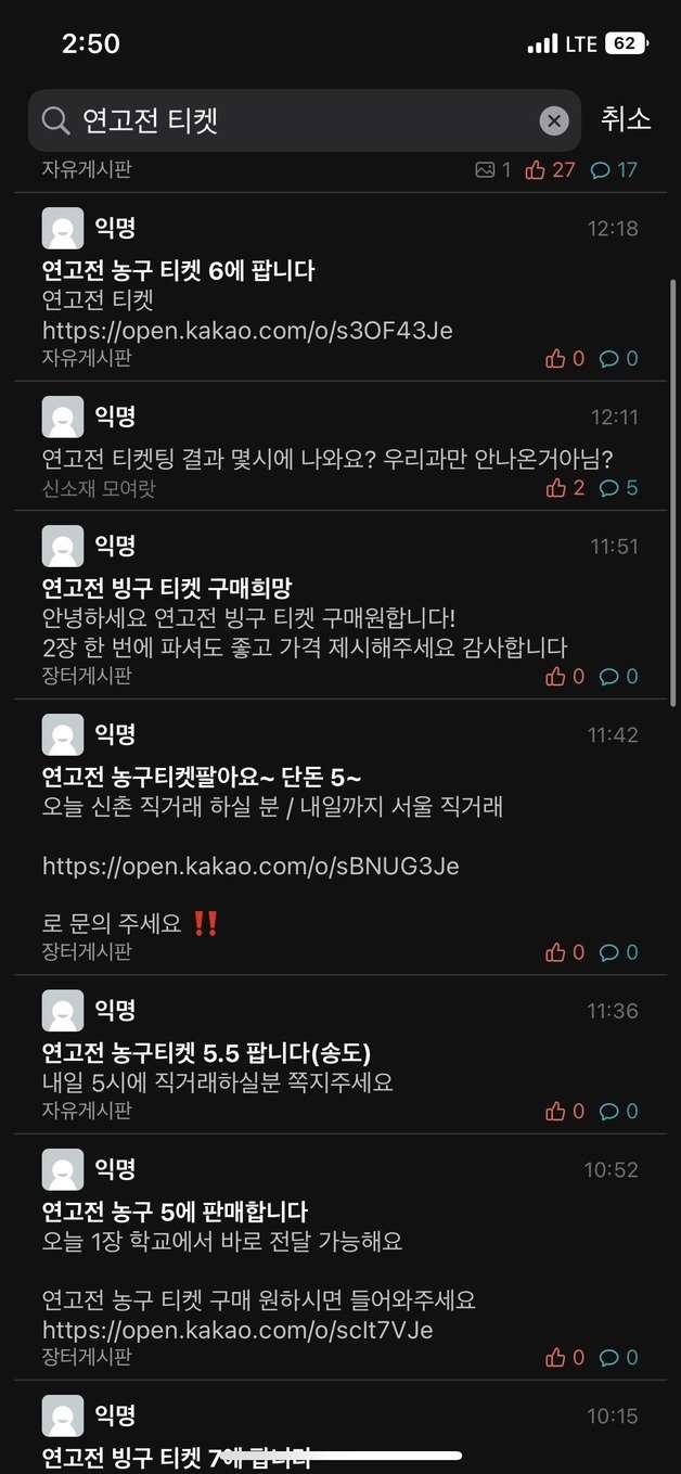 코로나19로 2019년 이후 3년만에 ‘2022 정기 연고전’이 재개되면서 대학교 온라인 커뮤니티에 연고전 티켓 암표 거래가 기승을 부리고 있다. 온라인 커뮤니티 갈무리