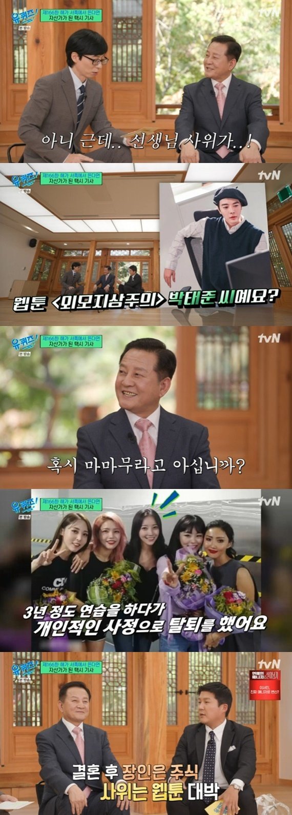 tvN ‘유 퀴즈 온 더 블럭’ 캡처