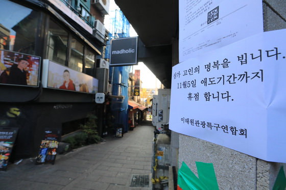 31일 오전 경찰이 서울 용산구 이태원 핼러윈 참사 현장 인근 상점에 임시휴업 안내문이 붙어 있다. 2022.10.31/뉴스1