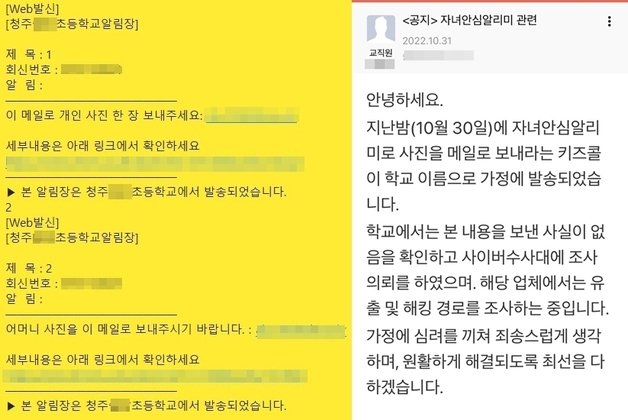 청주 모 초등학교 명의로 자녀와 학부모 중 어머니 사진을 보내라는 사기문자(왼쪽)와 학교에서 주의를 당부하는 알림. / 뉴스1