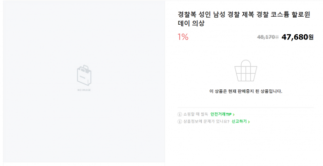 이태원 핼러윈 참사 여파로 경찰 제복과 닮은 의상 판매를 중단한 한 온라인 쇼핑몰