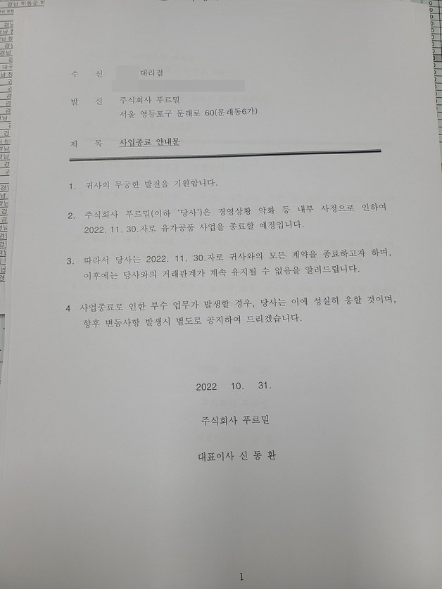 신동환 푸르밀 대표이사는 10월31일 대리점에 사업 종료 안내문을 발송했다. 독자 제공