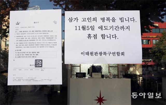 이태원 참사 사고 후 서울 용산구 이태원역 인근 상점들 상당수는 5일까지 휴업에 들어갔다. 양회성 기자 yohan@donga.com