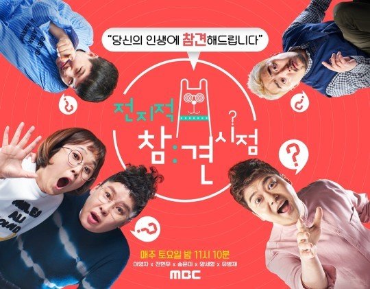 MBC 전지적 참견시점 포스터