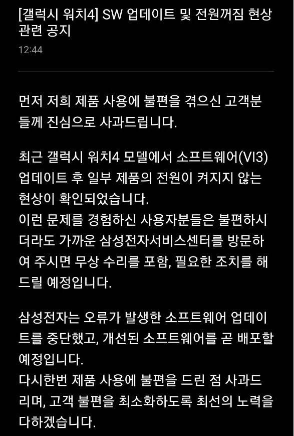 삼성전자가 올린 갤럭시워치4 ‘전원꺼짐’ 문제 관련 사과문 (삼성멤버스 갈무리)