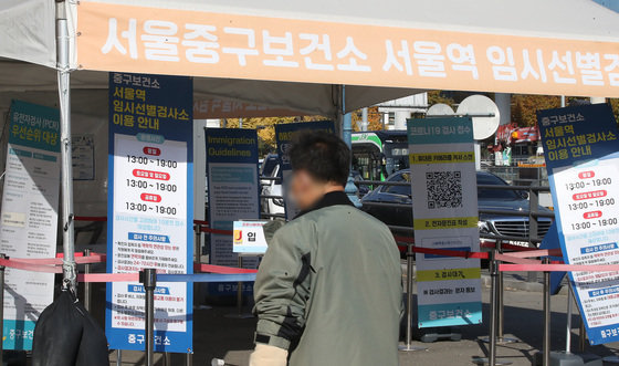 6일 오후 서울 중구 서울역광장에 마련된 신종 코로나바이러스 감염증(코로나19) 임시선별진료소 앞을 한 시민이 지나고 있다.  2022.11.6/뉴스1 ⓒ News1