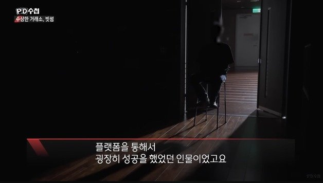MBC에서 방영된 PD수첩 ‘수상한 빗썸과 의문의 회장님’. (방송 화면 캡처)