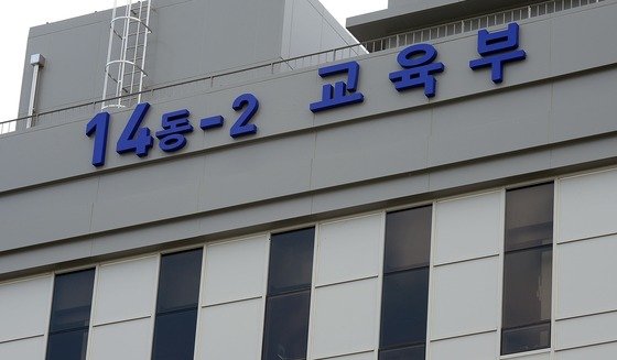 교육부 청사 전경 ⓒ News1