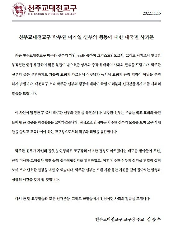 천주교 대전교구가 15일 발표한 ‘박주환 신부의 행동에 대한 대국민 사과문’. /뉴스1