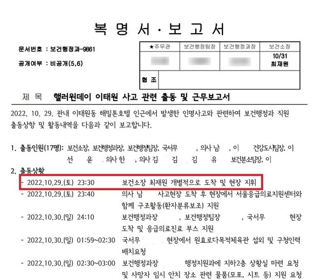 용산구청 보건행정과가 지난 31일 작성한 내부보고 문서, 보고서에는 최재원 보건소장이 이태원 참사 당일인 지난 10월29일 오후 11시30분에 현장에 도착한 후 곧바로 현장을 지휘한 것으로 적혀있다. 하지만 당시 최 소장은 현장에 진입하지 못하고 구청으로 복귀했다가 40분여가 지나서야 직원들과 함께 돌아온 것으로 확인됐다.