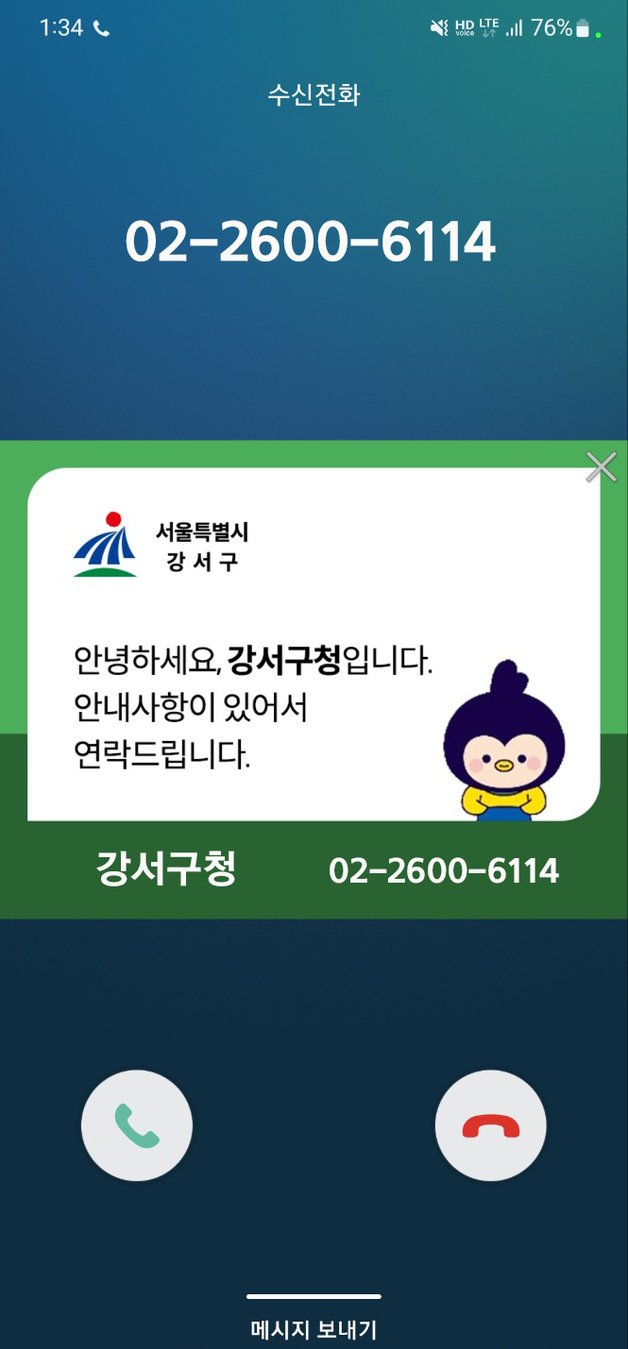 행정전화 스마트 알림 서비스(강서구 제공).