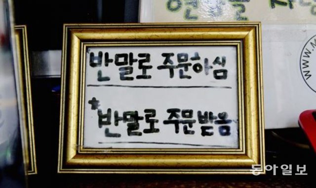 최근 일반음식점에서도 ‘반말로 주문하면 반말로 주문을 받는다’는 안내문구를 적어 고객의 폭언으로부터 직원을 보호하는 문화가 확산되고 있다. 인스타그램 캡처