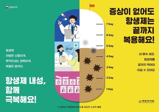 항생제내성인식주간 포스터 (질병관리청 제공)