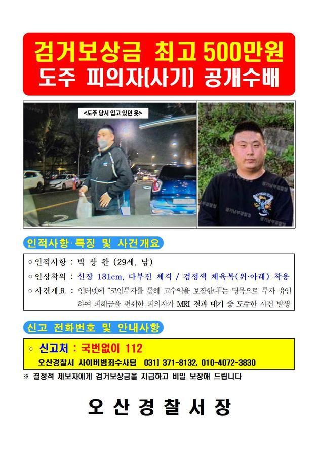 박상완 공개수배. 경기남부경찰청 제공