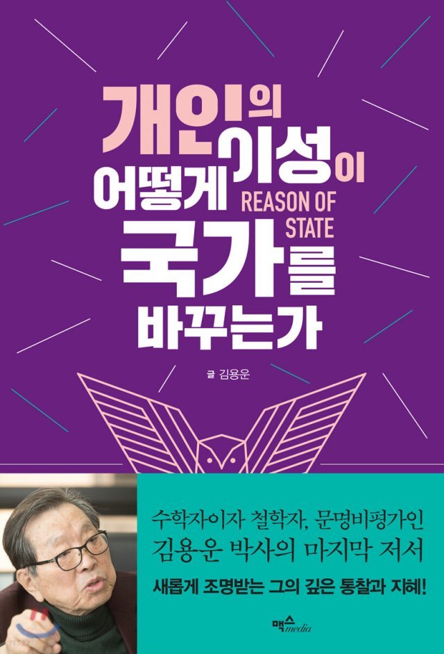 故 김용운 교수의 마지막 저서 ‘개인의 이성이 어떻게 국가를 바꾸는가’ 표지.
