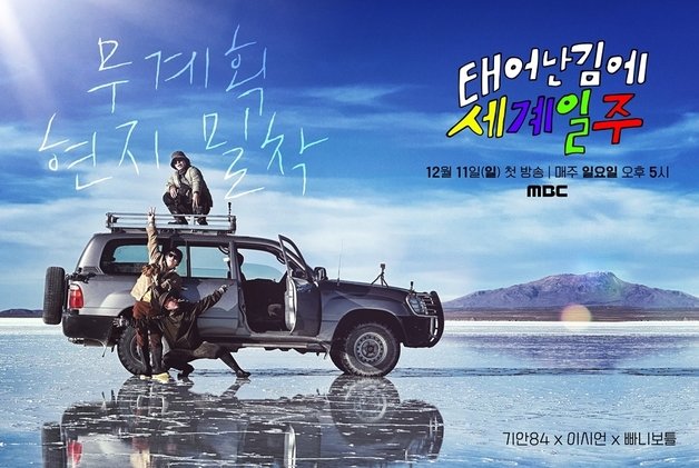 MBC ‘태어난 김에 세계일주’ 포스터