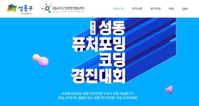 제 1회 성동 퓨처포밍 코딩 경진대회 포스터. 출처 = 성동4차산업혁명체험센터