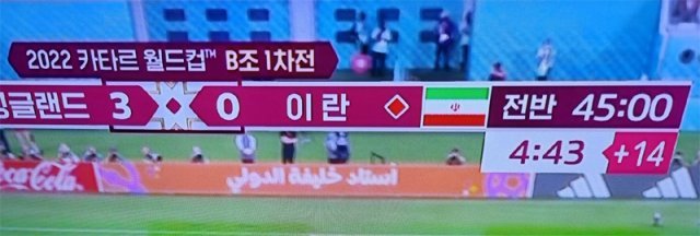 21일 잉글랜드와 이란의 카타르 월드컵 조별리그 전반 정규시간 45분이 지난 뒤 추가시간 14분이 표시된 장면. SBS TV 화면 캡처