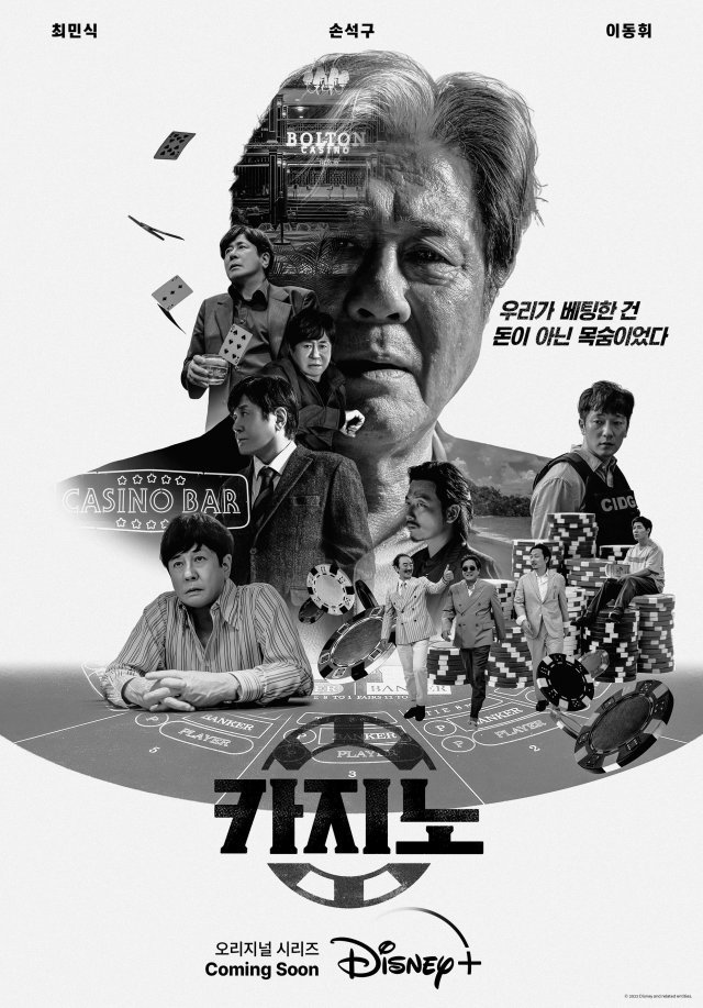 12월 21일 공개되는 배우 최민식 손석구 주연의 드라마 ‘카지노’. 디즈니플러스 제공